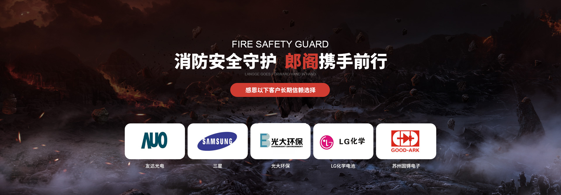 消防安全守護(hù)，郎閣攜手前行，感恩以下客戶長(zhǎng)期信賴選擇